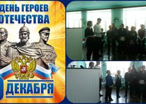 День Героев Отечества