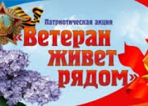 Акция "Ветеран живёт рядом"