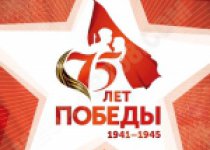 Месячник к 75 летию победы