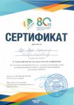 Сертификат-10 конференция.